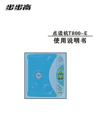 步步高点读机T800-E使用说明书