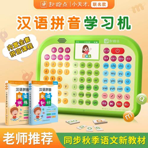 「起跑点」儿童拼音学习机 启蒙早教的最佳伙伴